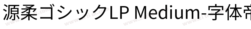 源柔ゴシックLP Medium字体转换